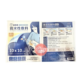 銀貝貝親水性敷料 10x10cm 滅菌 防水 防菌 透氣 親水性敷料 創傷敷料 可剪裁 人工皮 【胖胖生活館】