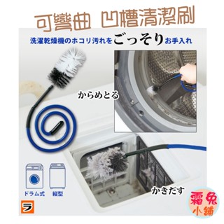 現貨【霜兔小舖】日本代購 COGIT 洗衣機濾網刷 可彎曲 毛屑清潔刷 通風口 凹槽清潔刷 濾網刷 烘衣機