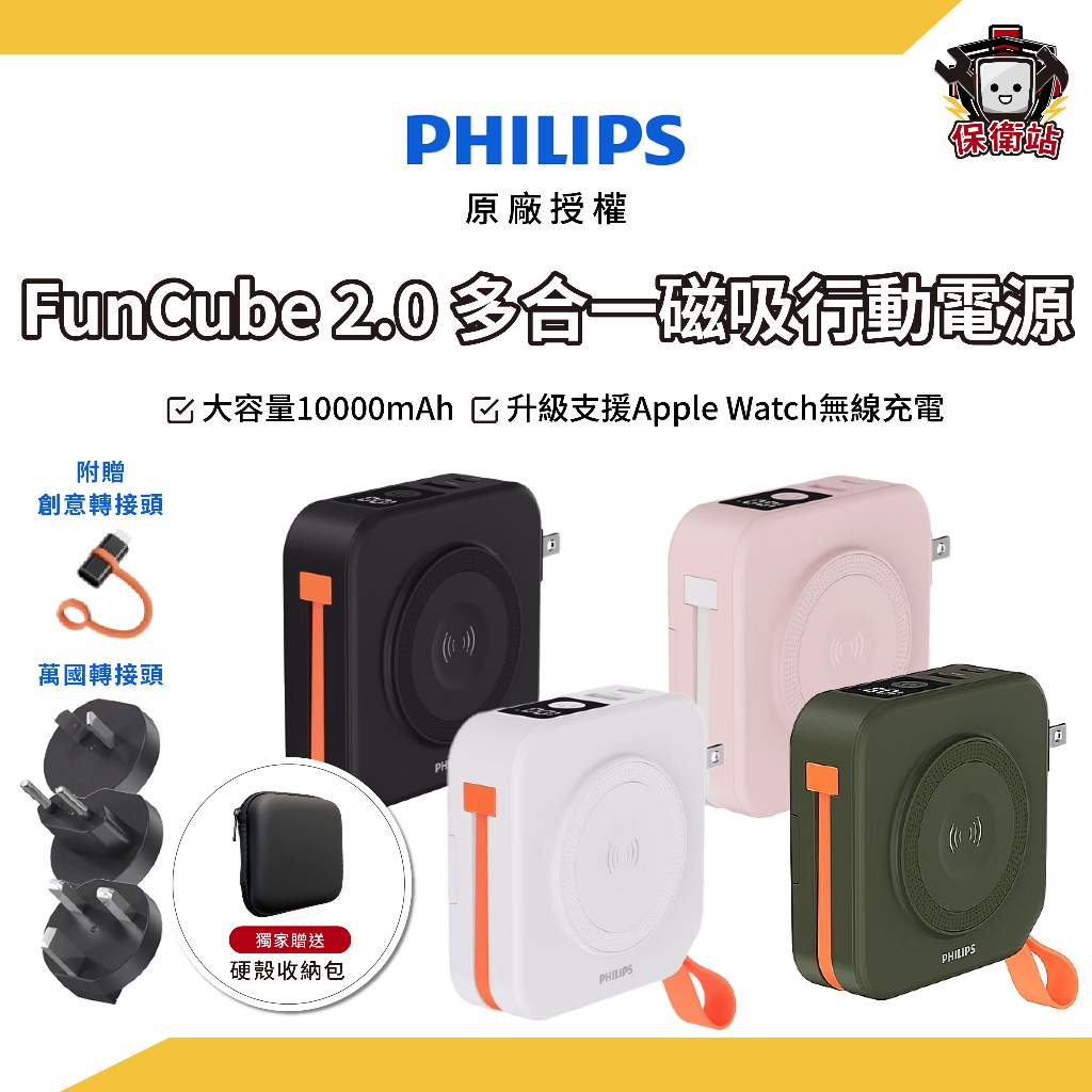 PHILIPS｜2.0 飛利浦十合一行動電源 Funcube放心充 多功能自帶線行動電源 行充 快充