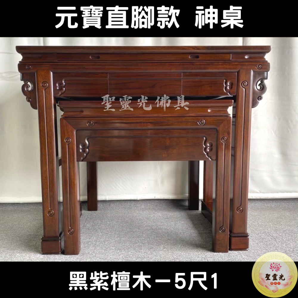 【聖靈光佛具】5尺1 元寶直腳款 黑紫檀木 實木佛桌 / 供桌 上下桌 神桌 佛桌 佛櫥 拜拜 佛具 / 台北實體店面