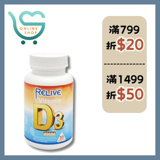 【新安購物網】Relive 全方位維生素D3鈣口嚼錠(30顆/瓶) 維生素 D3 全素 保健 食品