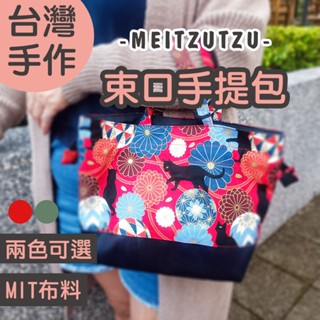 貓咪 兩色 束口手提袋 手工 日式 手提袋 束口袋 外出袋 便當袋 萬用袋 姊妹禮 生日禮物【美滋滋手作雜貨舖】