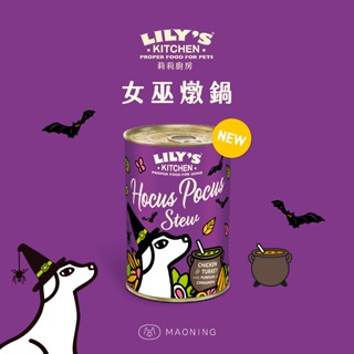【毛寧 MAONING】莉莉廚房女巫燉罐(犬)400g 天然食材 無穀 主食罐