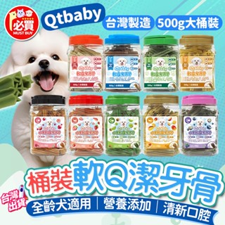 ❤️必買❤️ QT Baby潔牙骨 大容量分享罐 狗狗潔牙骨 桶裝潔牙骨 全齡犬適用 潔牙零食 狗零食 大包裝潔牙棒