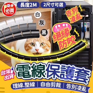 ❤️必買❤️ 電線保護套 電線防咬套 電線保護管 整線集線器 防咬線 充電線保護套 寵物防咬線 線材保護套 寵物防抓套