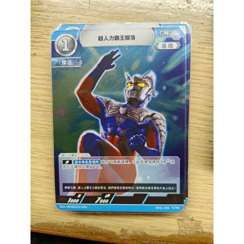 <保證正版>超人力霸王 中文版 奧特曼 地球的守護者們  BP01 超人力霸王傑洛 R 055