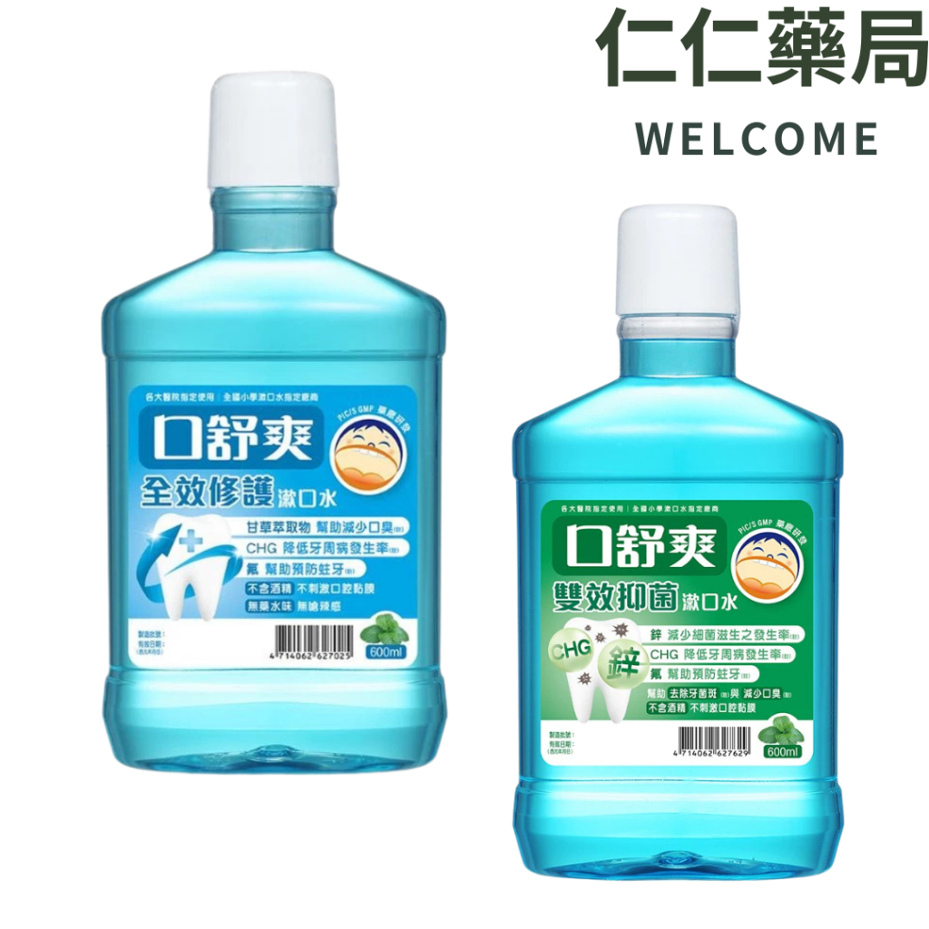 【口舒爽】全效修護漱口水 雙效抑菌漱口水600ml 西德有機【仁仁藥局】漱口水