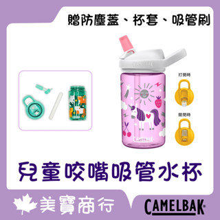 【贈防塵蓋/杯套/吸管刷】Camelbak 美國 兒童水壺 兒童咬嘴吸管水杯 兒童水瓶 兒童水杯