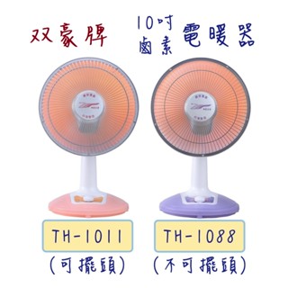 【雙豪牌】 10吋 桌上型 鹵素 電暖器 TH-1011 (可擺頭)/ TH-1088 (不擺頭) 《臺灣製造》