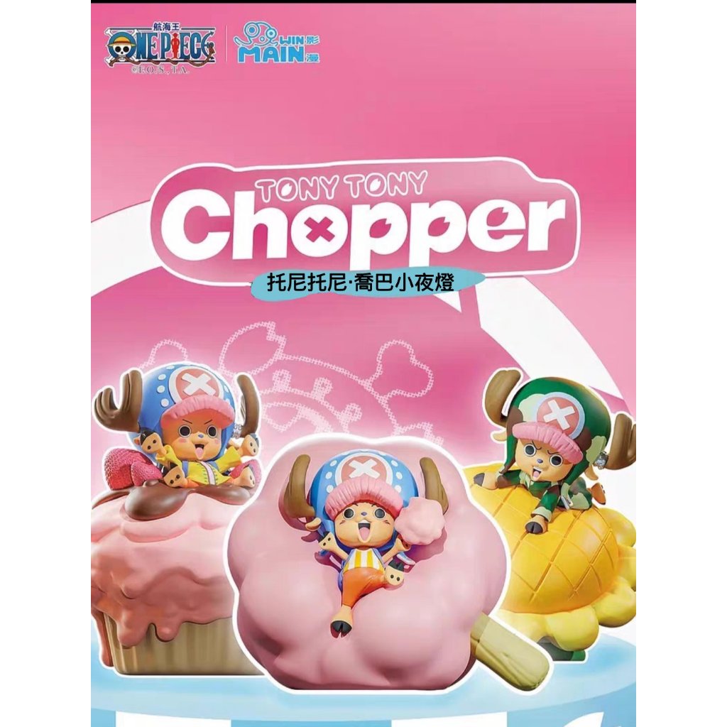 航海王 TONY TONY CHOPPER 托尼托尼 喬巴小夜燈系列 喬巴 海賊王 場景 夜燈 盲盒 盒玩 公仔