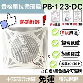 【附發票省電40%】 贈遙控器 香格里拉循環扇 PB123 循環扇 PB123DC 電風扇 輕鋼架循環扇 pb123