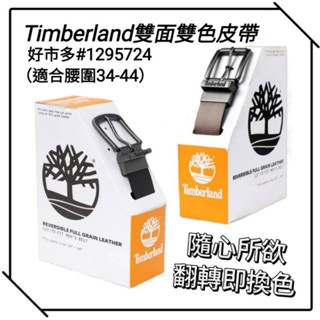 好市多 單條Timberland 男用雙麵皮帶(可翻轉黑或咖啡色) 腰圍 32-44 吋皮帶 腰帶 踢不爛