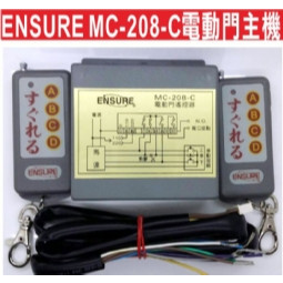 📣(含稅) 誼信 ENSURE MC-208-C MC-303 電動門主機 傳統鐵捲門遙控遺失可自行改號