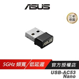 ASUS 華碩 USB-AC53 Nano 無線網絡卡 5GHz 867Mbps 雙頻 wifi 接收器 網路接收器 網絡卡