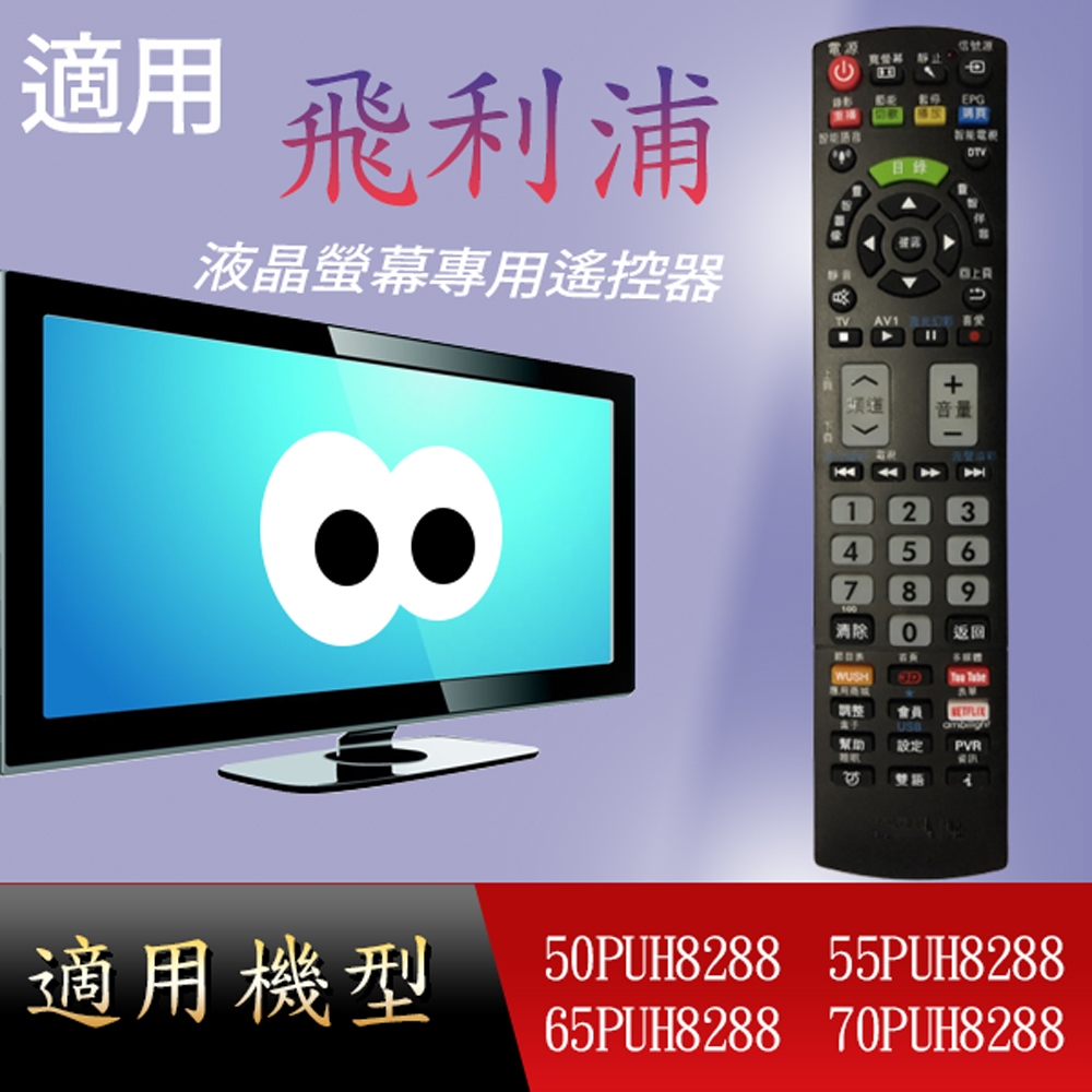 適用【飛利浦】液晶專用遙控器_50PUH8288	55PUH8288	65PUH8288	70PUH8288