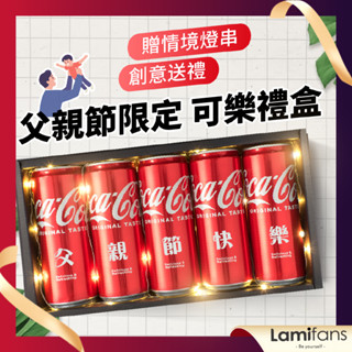 【快速訂製 隔日出貨】 可口可樂 客製化禮物 禮物 禮盒 父親節禮物 客製禮物 週年禮物 送給爸爸