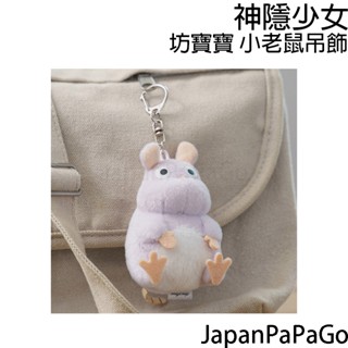 日本 正版 宮崎駿 吉卜力 神隱少女 老鼠 坊寶寶 小少爺 娃娃 吊飾 鑰匙圈 掛飾 配件 揹包 書包 零錢包 千與千尋
