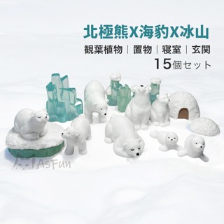 《AsFun》北極熊 海豹 冰川 公仔套組 微景觀 蛋糕裝飾 魚缸造景 水族裝飾 袖珍屋 娃娃屋 DIY模型 居家佈置