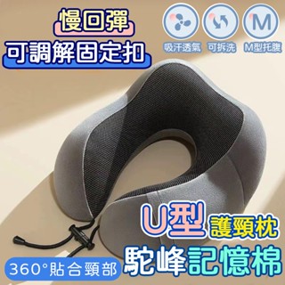 🔥臺灣發貨🔥u型枕 旅行枕 記憶枕 護頸枕 護頸枕頭 記憶棉枕頭 旅行枕 護頸枕頭 記憶頸枕 搭車頸枕 飛機枕 出國枕