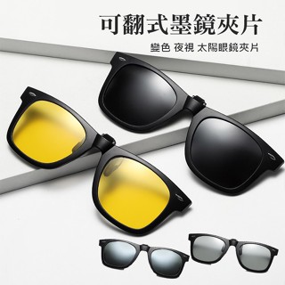 變色太陽眼鏡夾片 智慧變色 超輕量夾式偏光太陽眼鏡 可翻夾片式 開車釣魚防紫外線 夜視眼鏡 74370