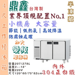 鑫旺廚房規劃_全新變頻4尺工作檯半凍藏冰箱/全冷藏/全冷凍/小機房大容量/三尺/五尺/六尺/七尺