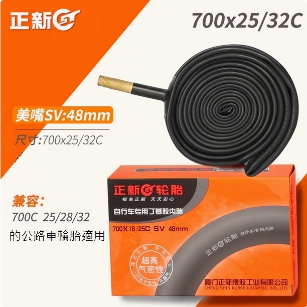 《意生》正新 700x25/32C 美嘴48mm 700*25/32C 法嘴48mm 700C內胎 622內胎 公路車