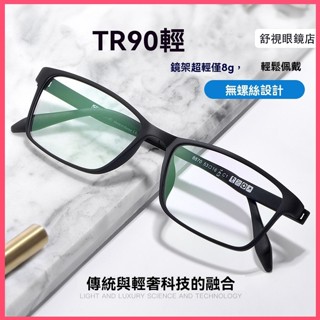 舒視眼鏡 TR90眼鏡架 無金屬無螺絲眼鏡 超輕方框鏡框 全塑眼鏡架 簡約方框眼鏡架 光學眼鏡 男商務眼鏡 無度數平光鏡