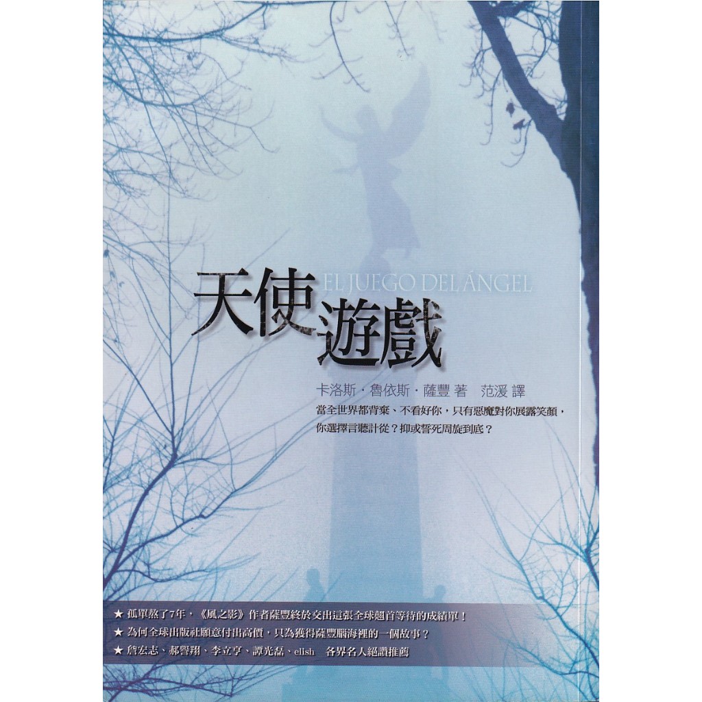 蒼穹書齋（小說）: 二手＼天使遊戲＼圓神＼卡洛斯．魯依斯．薩豐