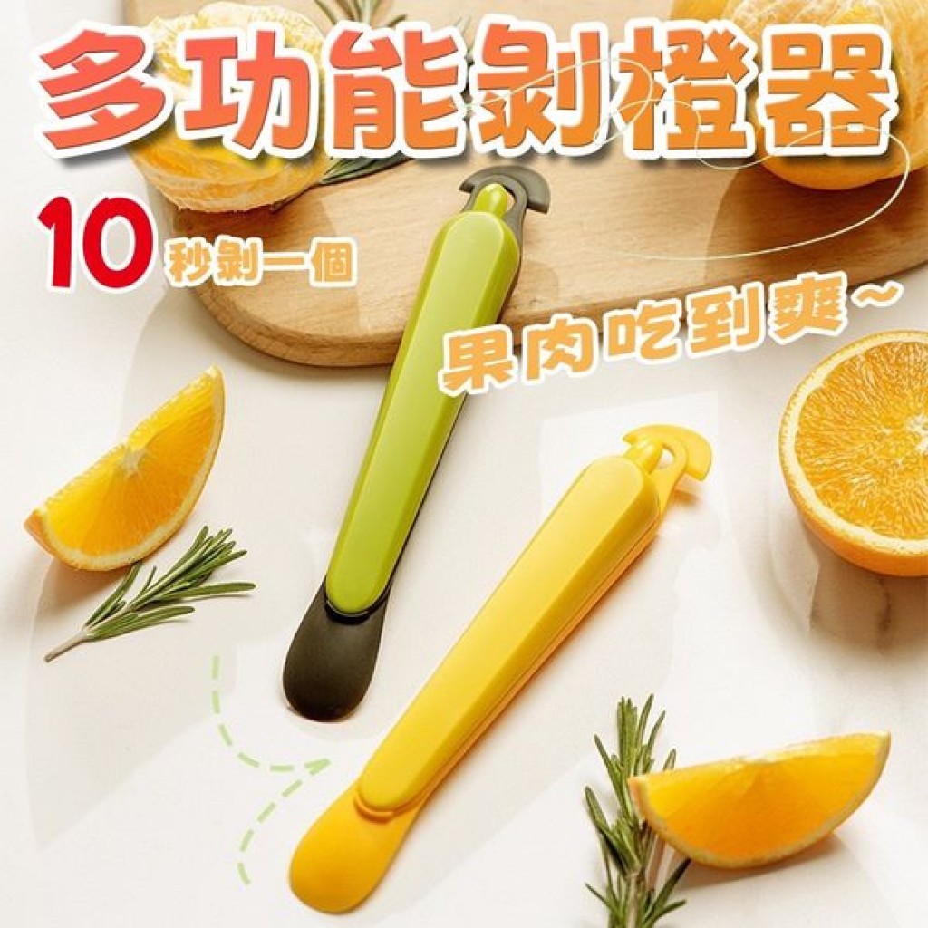 多功能剝橙器 1入 現貨 隔日配 顏色隨機出貨 五合一多功能剝皮器 橘子剝皮器 柚子剝橙器 去皮器 剝皮器 水果剝皮器