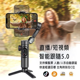 【臺中出貨】手機穩定器 AI人臉追蹤 三軸穩定器 專業防抖手機穩定器 旋轉雲臺 攝影手機支架 自拍桿 自拍架 自拍神器
