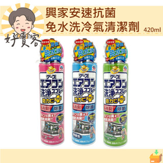 興家安速抗菌免水洗冷氣清潔劑420ml(芬芳花香/無香味/清新森林)【好賣客超市】