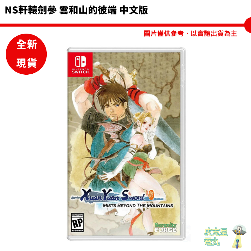 NS Switch 軒轅劍參 雲和山的彼端 中文版 【皮克星】全新現貨