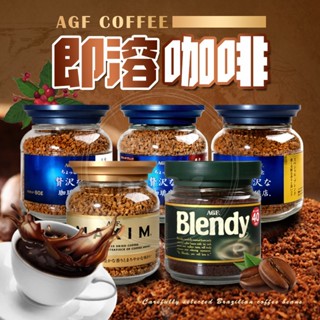 AGF 日本原裝即溶咖啡80g 香醇濃厚 咖啡 咖啡豆 沖泡 罐裝咖啡 白蘭地咖啡 即飲 咖啡豆 箴言金咖啡