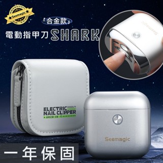 【小米有品】Seemagic 官方保固1年 合金電動指甲刀 SHARK 原廠 電動磨甲器 臺灣現貨