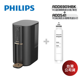 Philips 飛利浦 ADD6901BK+AWP541 (領卷再折) 瞬熱式RO水通道蛋白淨飲機 +濾心