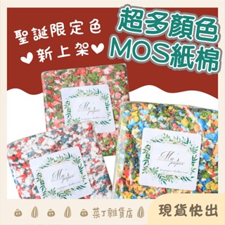 🌰菜丁🌰 臺灣出貨 MOS 彩色紙棉 450g 原裝 聖誕節 MOS紙棉 紙棉 倉鼠紙墊料 造景 倉鼠 黃金鼠 彩色紙棉