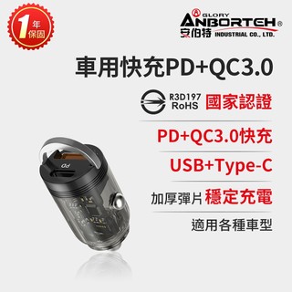【安伯特】隱藏車用快充PD+QC3.0 (國家認證 一年保固) 車充 PD快充 車用充電器 R3D197 GO購汽車百貨