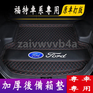 福特後備箱墊 汽車後備箱墊Focus Kuga Mondeo FIesta EScort適用防水墊 行李箱墊 汽車尾箱墊