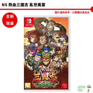 任天堂 Switch NS 熱血三國志 亂世風雲 中文代理中文字幕 /純日版無中文字幕【皮剋星】現貨附特典