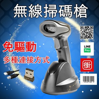 手持無線掃碼槍帶充電底座一維條碼手機QRcode條碼槍掃描倉庫進出貨超商超市零售百貨便利店服飾店多元支付載具電子發票