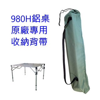 野孩子~原廠專用收納背帶，加粗tab- 980H鋁合金可調輕巧桌 ( 3段式、大型 ) 鋁合金高度可調式蛋捲桌，980h