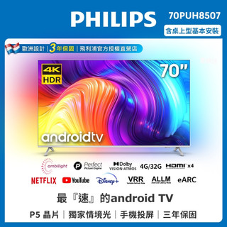 【Philips 飛利浦】70吋4K android聯網液晶顯示器(70PUH8507)
