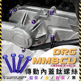【MD】新品 MMBCU 曼巴 DRG DRG2.0 傳動內蓋螺絲 正鈦螺絲 傳動蓋螺絲 原廠傳動蓋 鈦合金 DRG二代