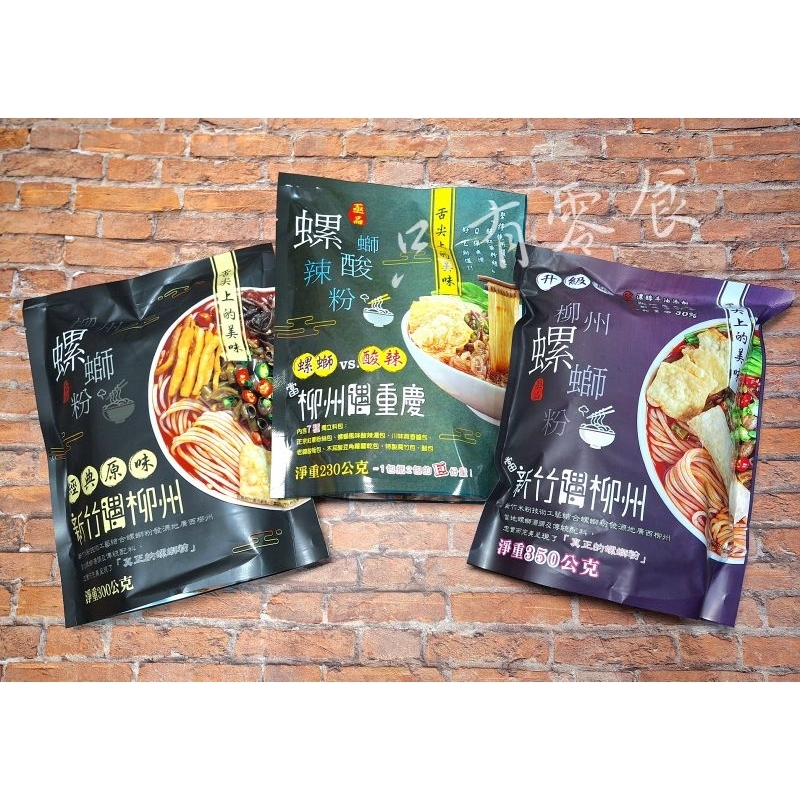 ☆只有百貨☆✔️現貨 🍜 亟品 螺螄粉 經典原味｜升級版｜酸辣粉 螺獅粉