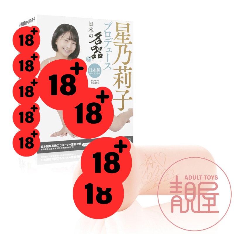 【Wild One】星乃莉子｜日本名器 AV女優｜AV女優名器自慰套 飛機杯
