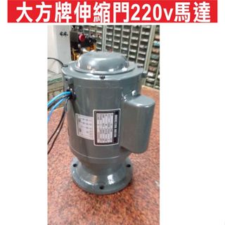 📣(含稅) 大方牌伸縮門220v馬達(1/2HP半馬) 自行安裝 可到府修理馬達 安裝馬達 各式大門機都能維修