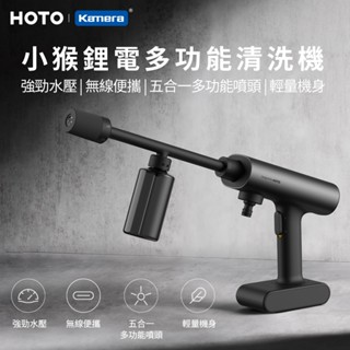 附發票😎 HOTO 小猴鋰電多功能清洗機 高壓沖洗機 無線洗車機 無線水槍 無線清洗機 家用可攜式高泵