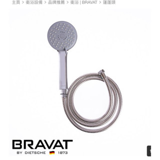 BRAVAT 萊斯 三段式蓮蓬頭不鏽鋼軟管組 清倉 最後10組