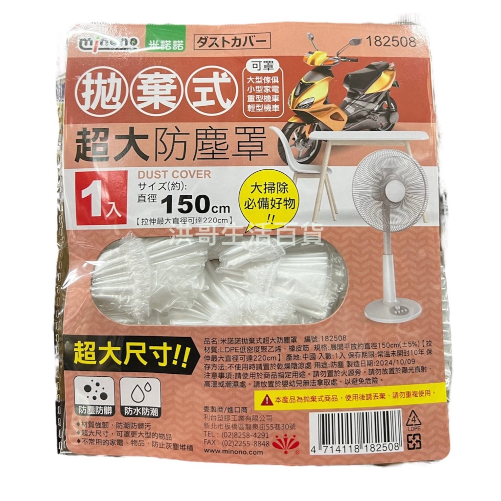 米諾諾 拋棄式超大防塵套 182508 拋棄式 家具防塵罩 家電防塵罩 機車防塵罩 電扇防塵罩 冷氣防塵罩