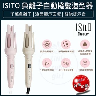 【免運x大量現貨】ISITO 負離子自動捲髮造型器 IS-24E01DH 自動捲髮棒 電動捲髮器 捲髮梳 整髮器 整髮梳